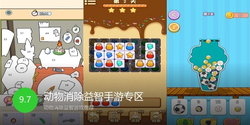 动物消除益智手游专区