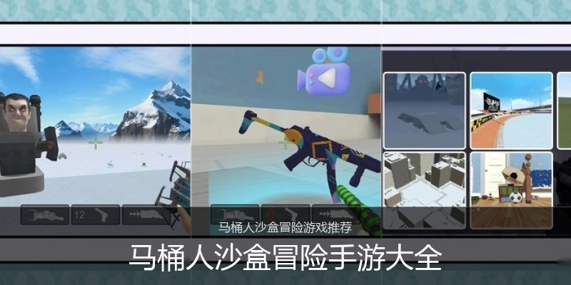 马桶人沙盒冒险手游大全