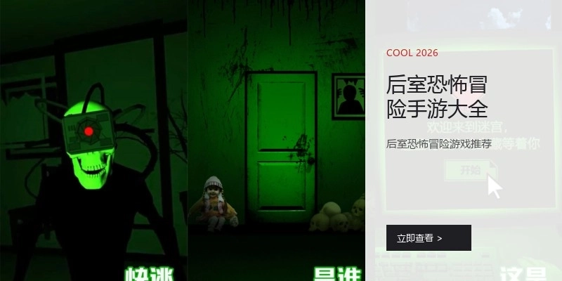 后室恐怖冒险手游大全