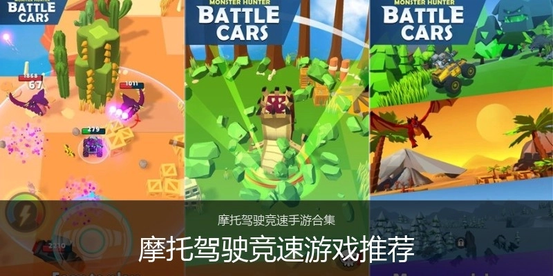 摩托驾驶竞速游戏推荐