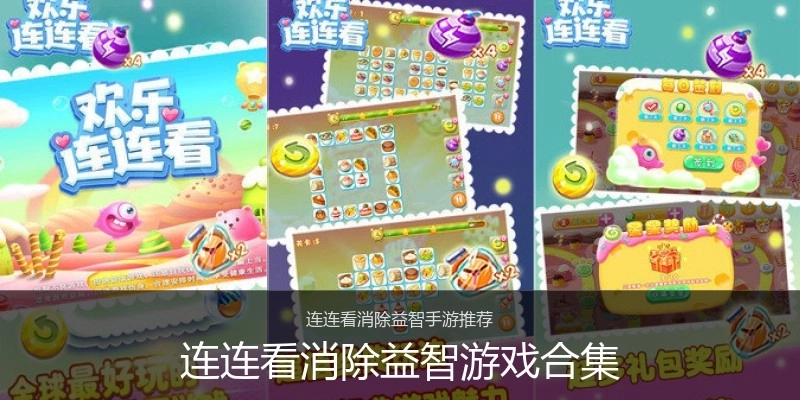 连连看消除益智游戏合集
