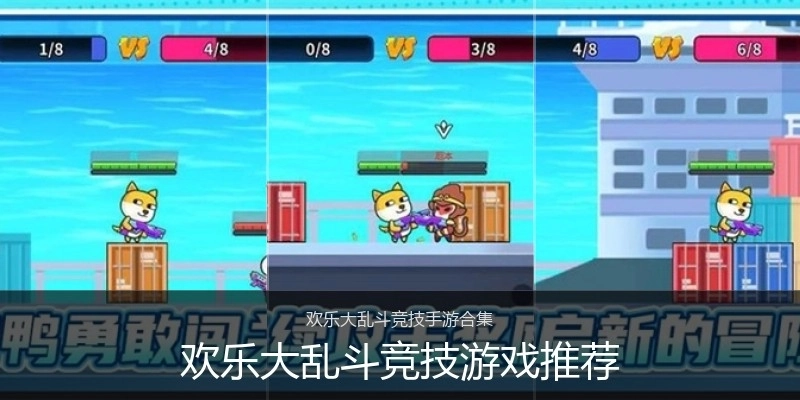 欢乐大乱斗竞技游戏推荐