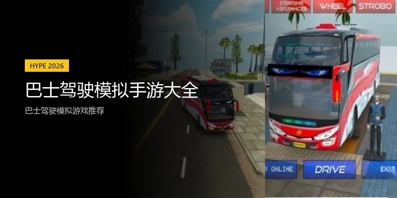 巴士驾驶模拟手游大全