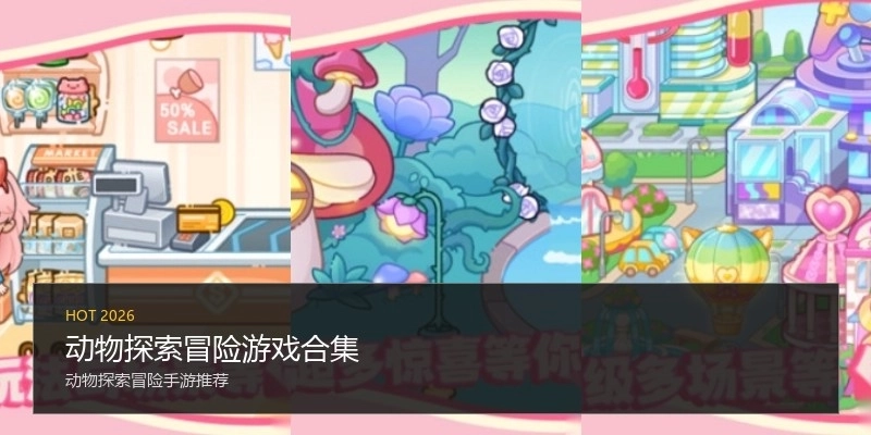 动物探索冒险游戏合集