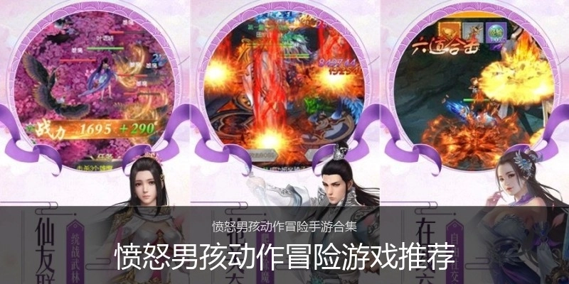 愤怒男孩动作冒险游戏推荐