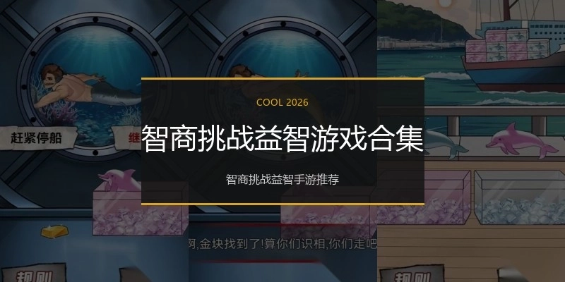 智商挑战益智游戏合集