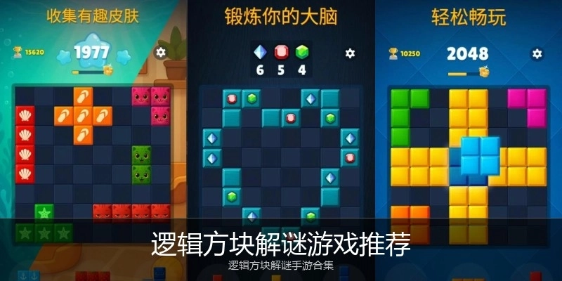 逻辑方块解谜游戏推荐
