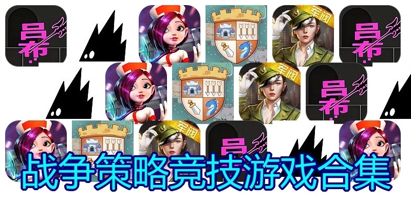 战争策略竞技游戏合集