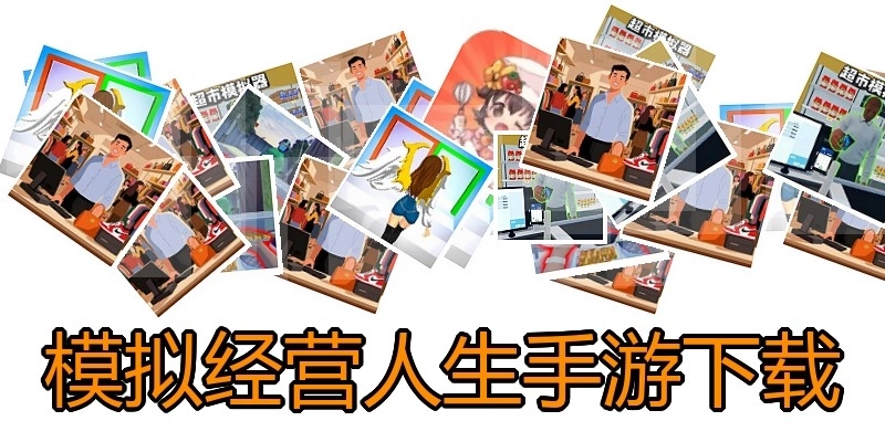模拟经营人生手游下载