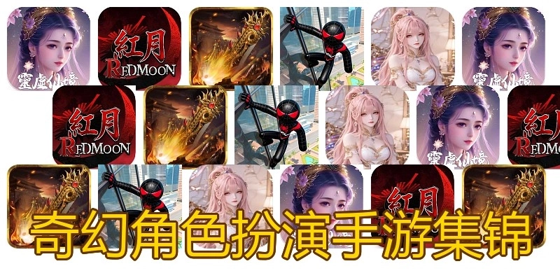 奇幻角色扮演手游集锦