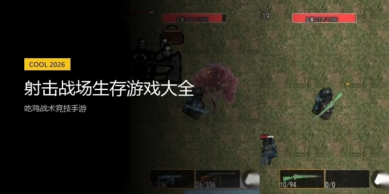 射击战场生存游戏大全