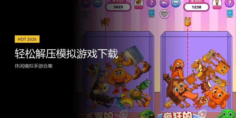 轻松解压模拟游戏下载