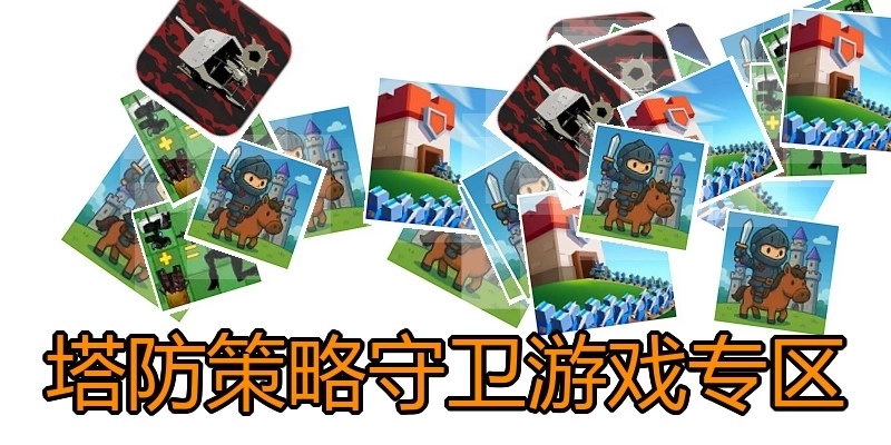 塔防策略守卫游戏专区