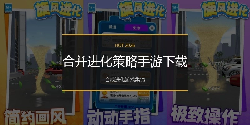 合并进化策略手游下载