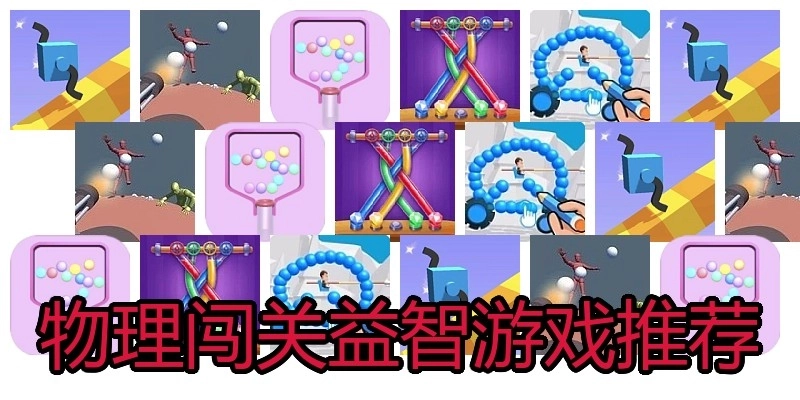 物理闯关益智游戏推荐
