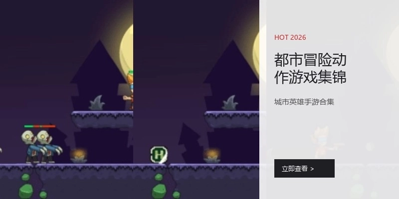 都市冒险动作游戏集锦
