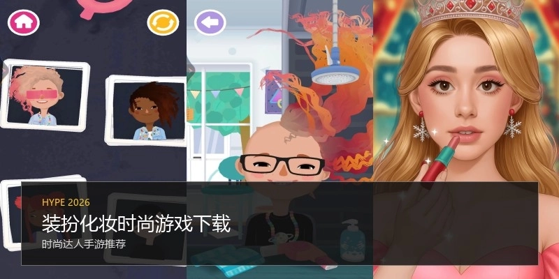 装扮化妆时尚游戏下载