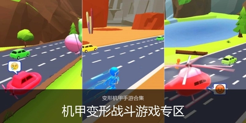 机甲变形战斗游戏专区