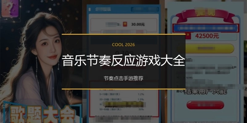 音乐节奏反应游戏大全