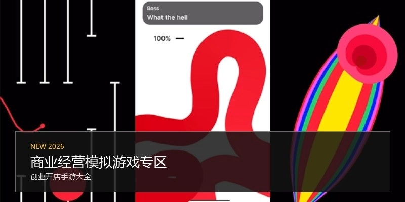 商业经营模拟游戏专区