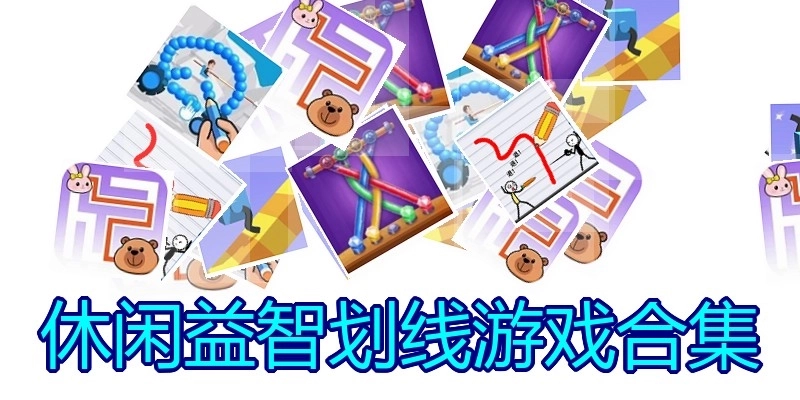 休闲益智划线游戏合集