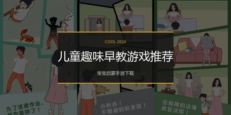 儿童趣味早教游戏推荐