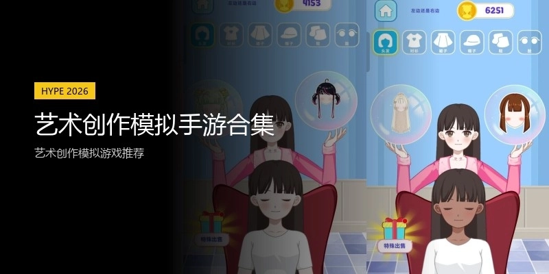 艺术创作模拟手游合集