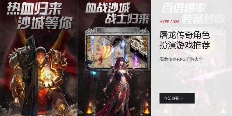 屠龙传奇角色扮演游戏推荐