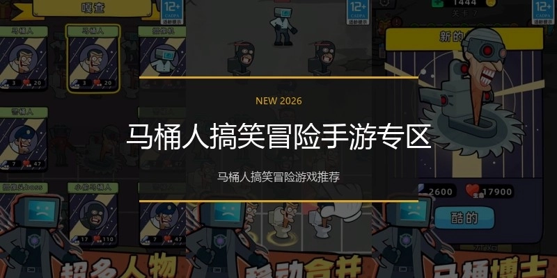 马桶人搞笑冒险手游专区