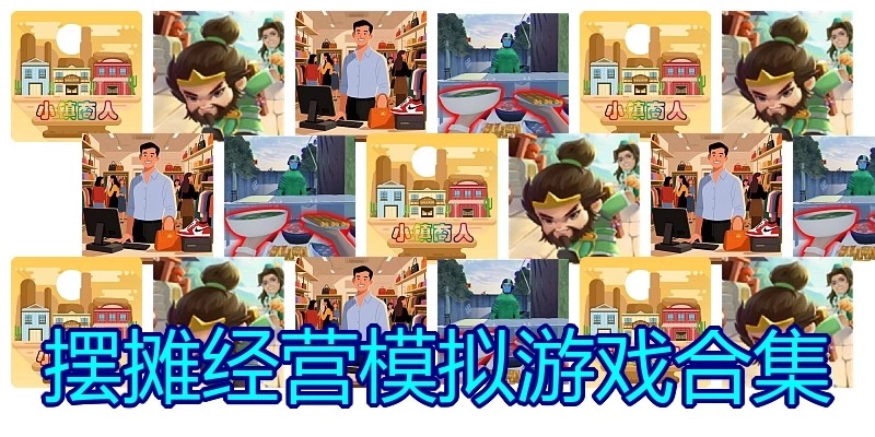 摆摊经营模拟游戏合集