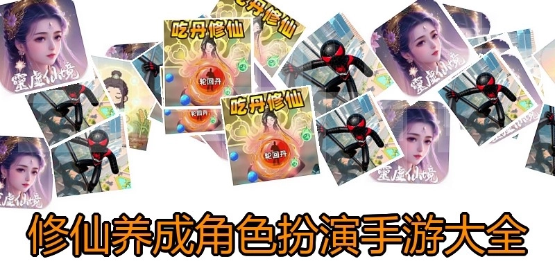 修仙养成角色扮演手游大全