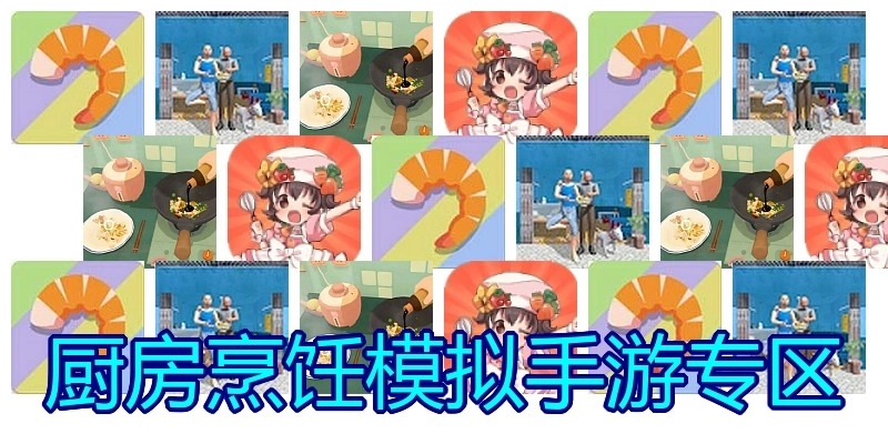 厨房烹饪模拟手游专区