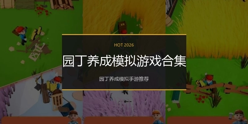 园丁养成模拟游戏合集