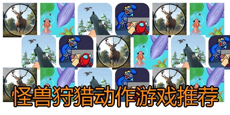 怪兽狩猎动作游戏推荐