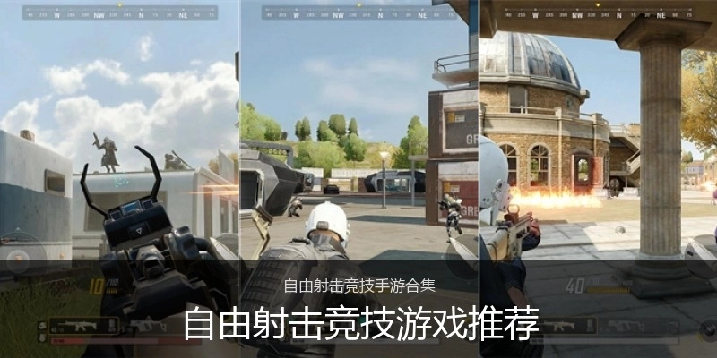 自由射击竞技游戏推荐