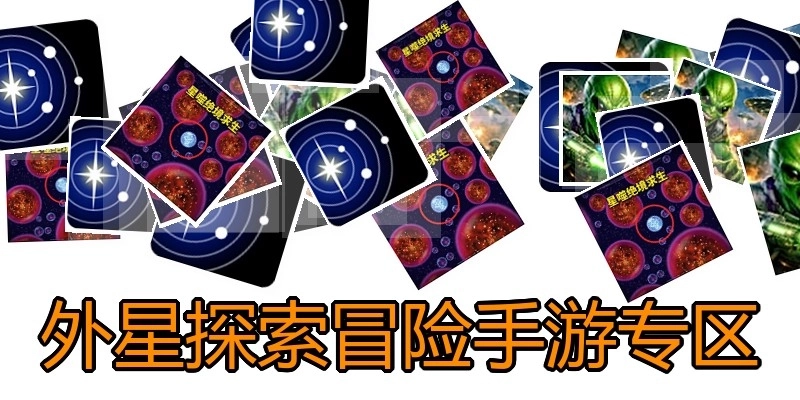 外星探索冒险手游专区