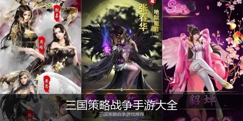 三国策略战争手游大全