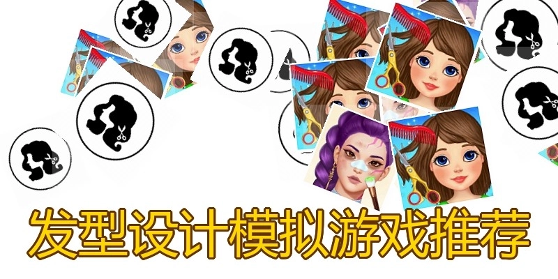 发型设计模拟游戏推荐