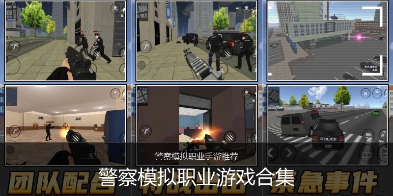 警察模拟职业游戏合集