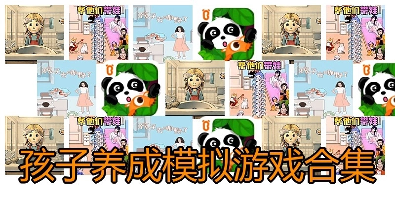 孩子养成模拟游戏合集