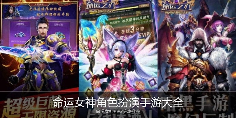 命运女神角色扮演手游大全