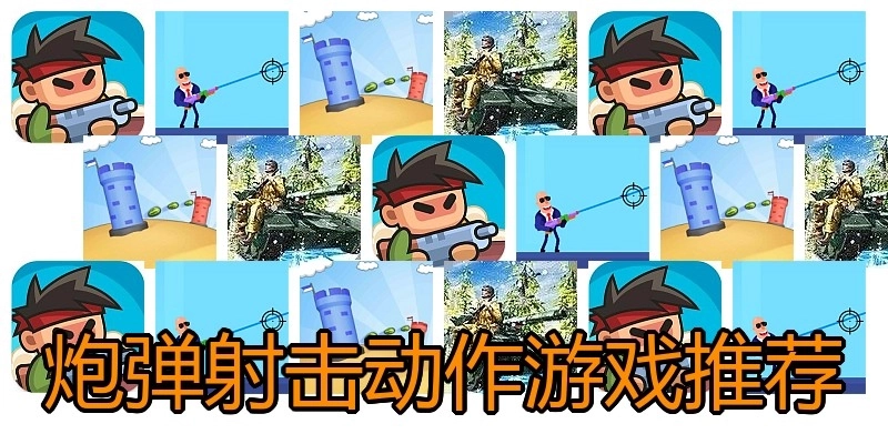 炮弹射击动作游戏推荐