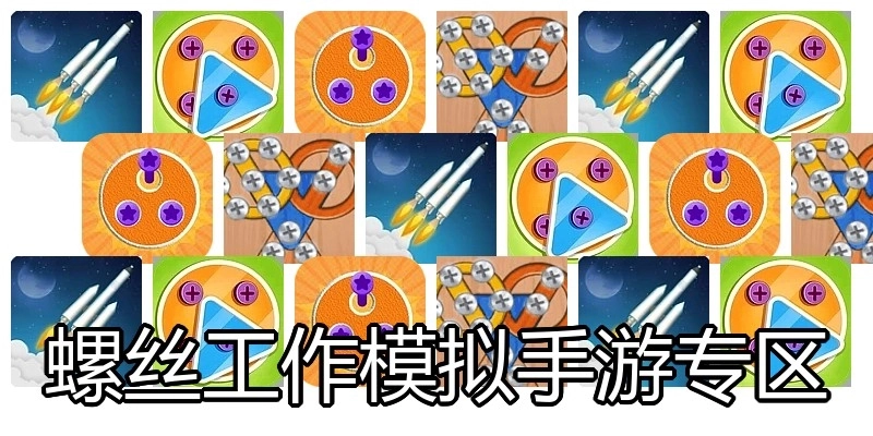 螺丝工作模拟手游专区