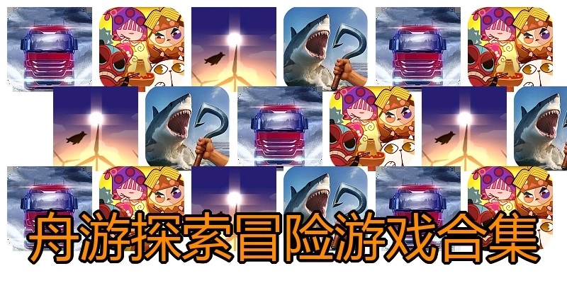 舟游探索冒险游戏合集