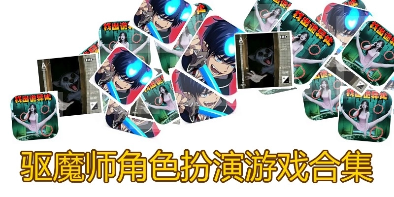 驱魔师角色扮演游戏合集