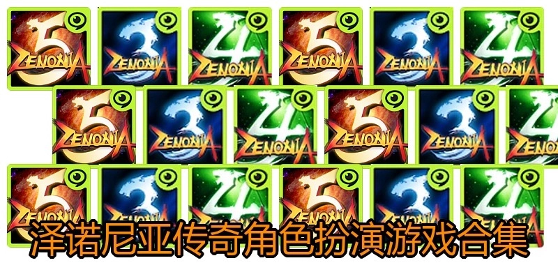 泽诺尼亚传奇角色扮演游戏合集