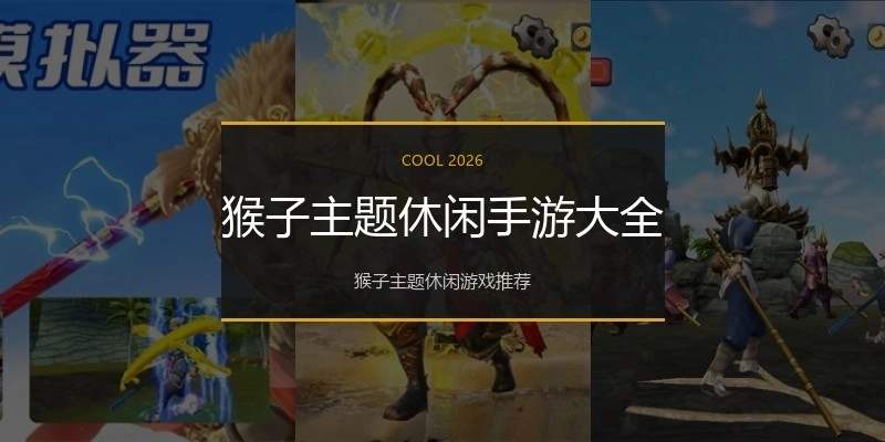 猴子主题休闲手游大全