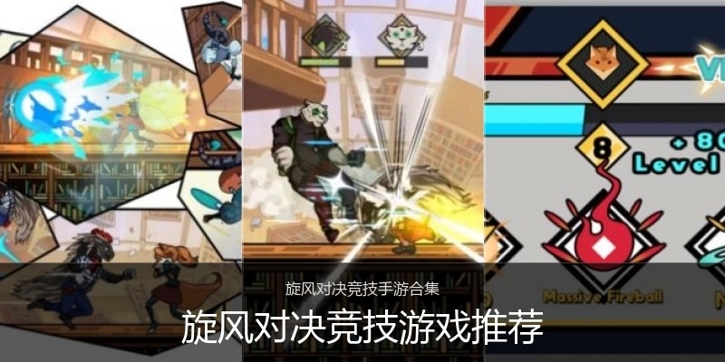 旋风对决竞技游戏推荐