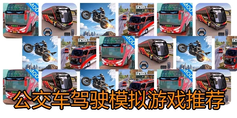 公交车驾驶模拟游戏推荐