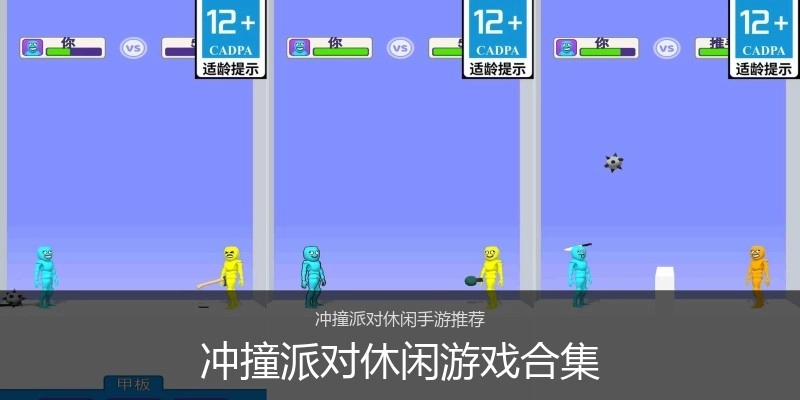 冲撞派对休闲游戏合集